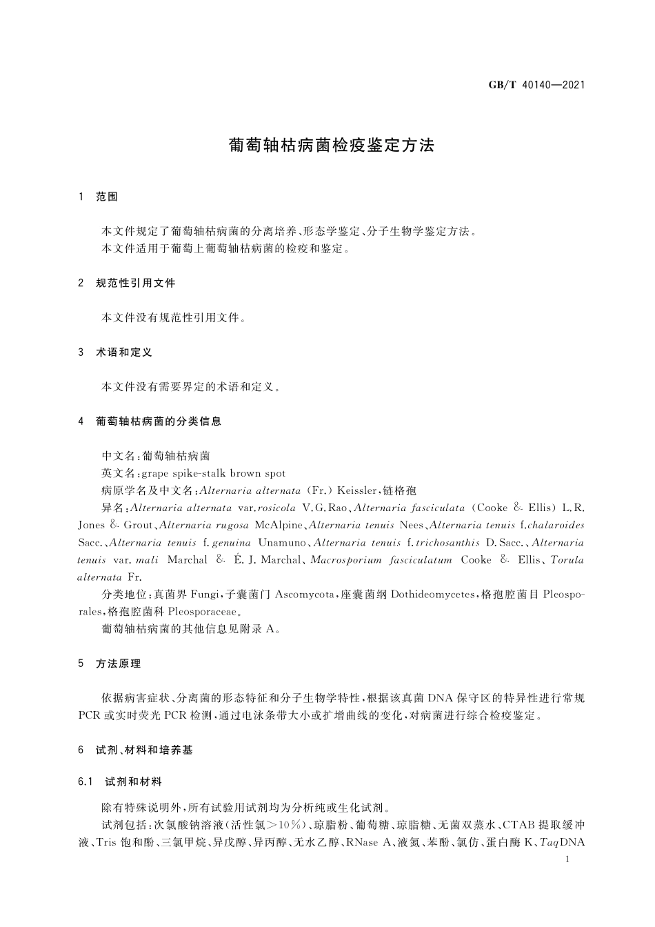GB/T 40140-2021 葡萄轴枯病菌检疫鉴定方法.pdf_第3页