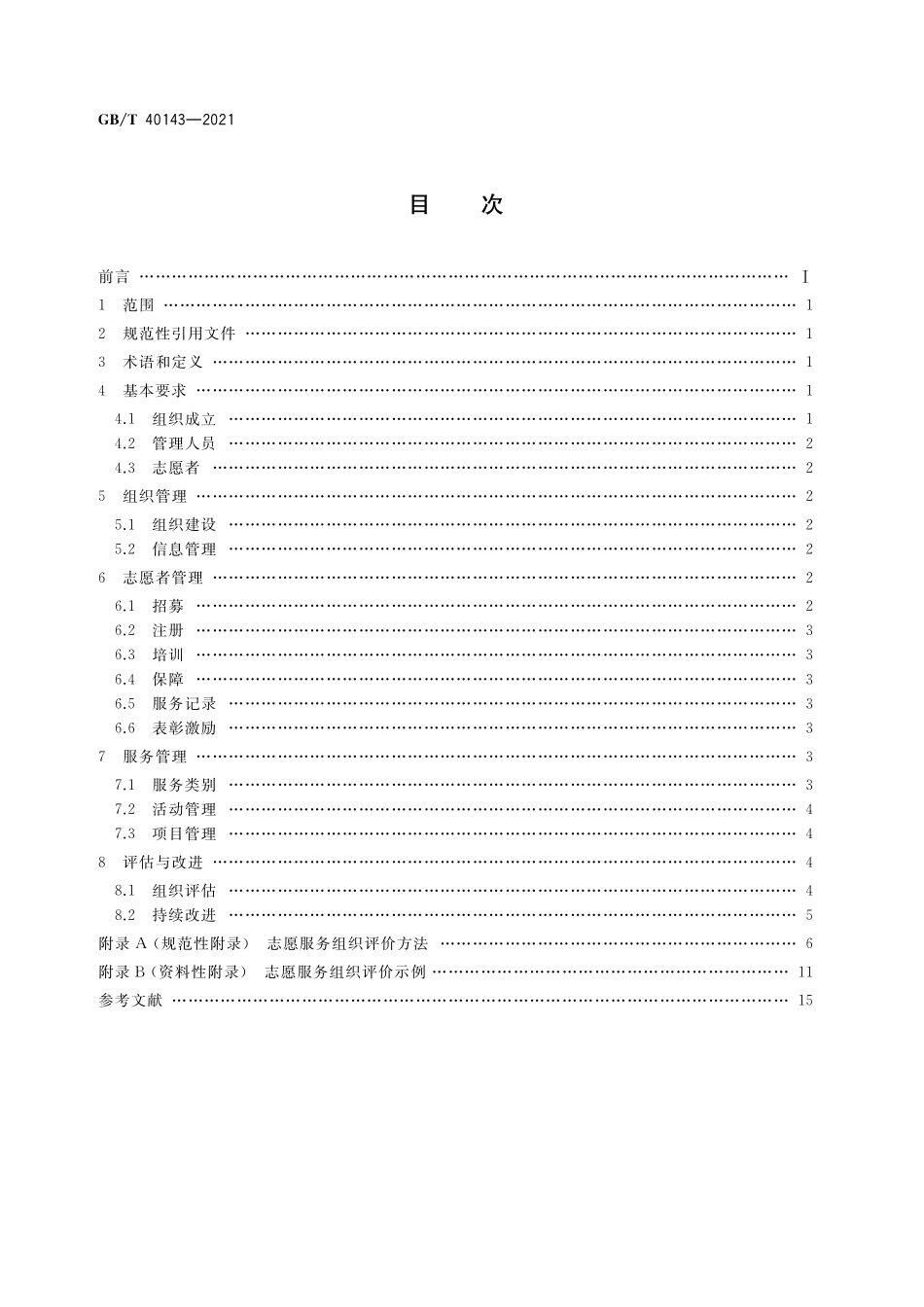 GB／T 40143-2021 志愿服务组织基本规范.pdf_第2页