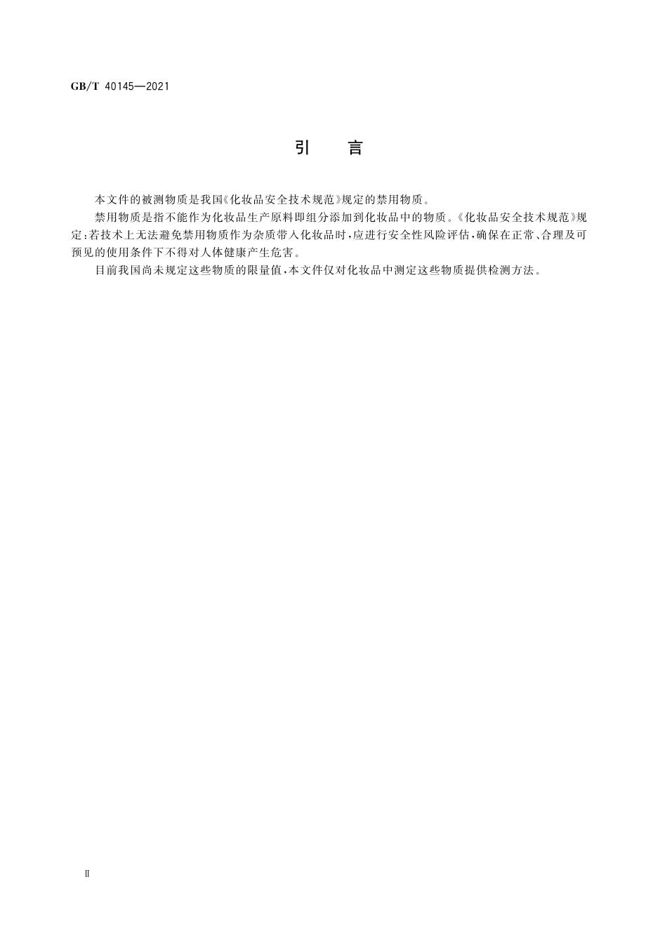 GB/T 40145-2021 化妆品中地索奈德等十一种糖皮质激素的测定 液相色谱 串联质谱法.pdf_第3页