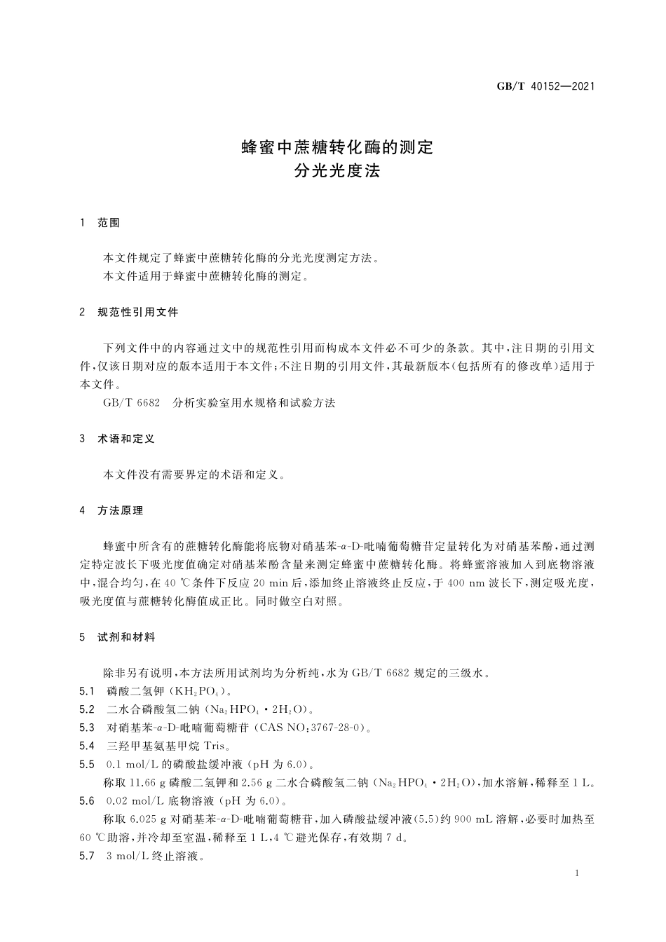 GB／T 40152-2021 蜂蜜中蔗糖转化酶的测定 分光光度法.pdf_第3页
