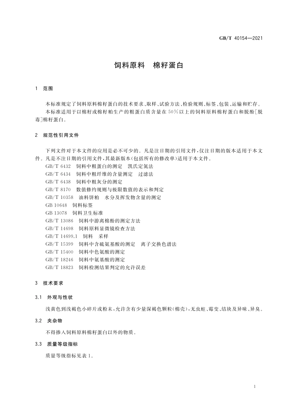 GB／T 40154-2021 饲料原料 棉籽蛋白.pdf_第3页