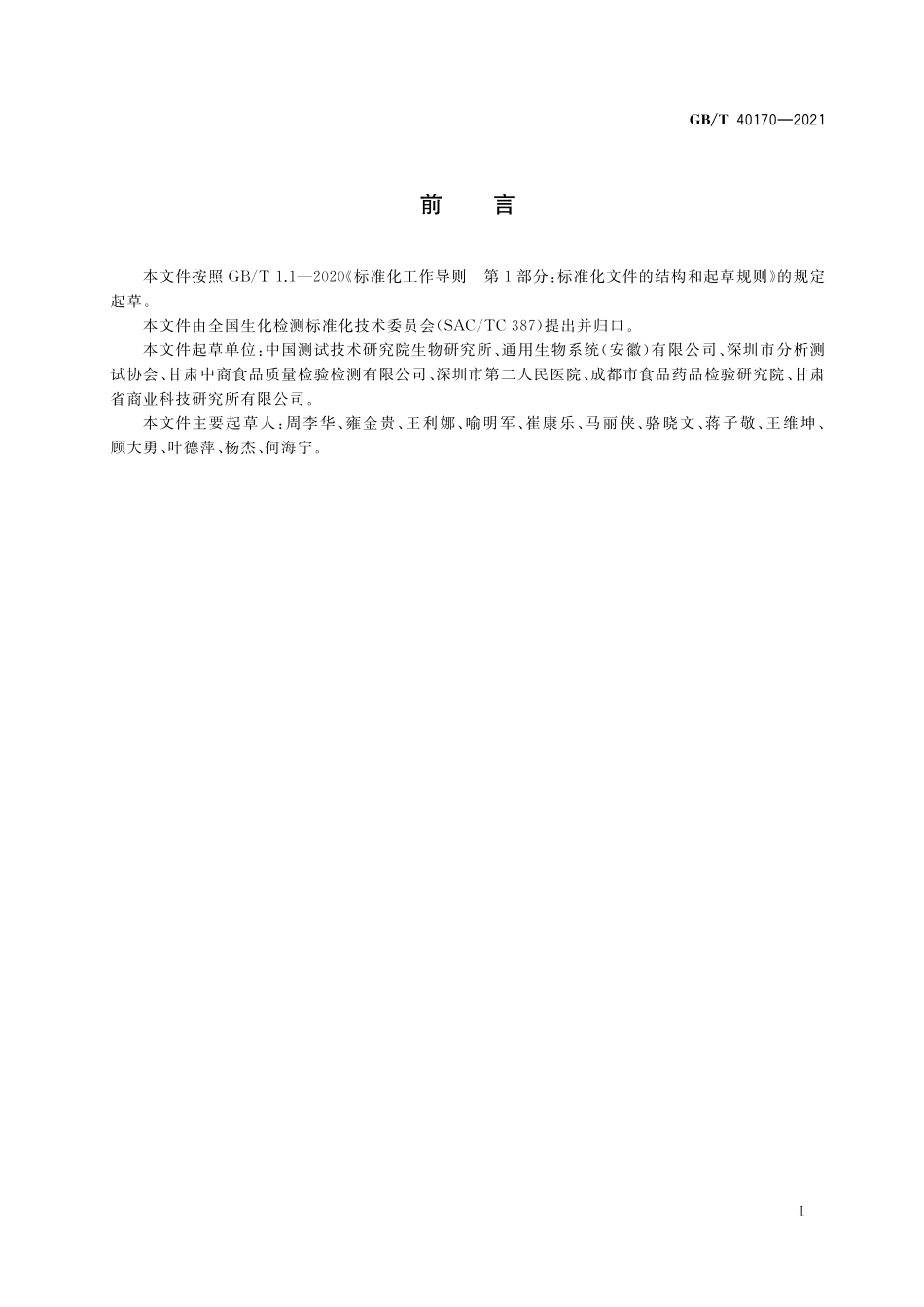 GB／T 40170-2021 质粒抽提及检测通则.pdf_第2页