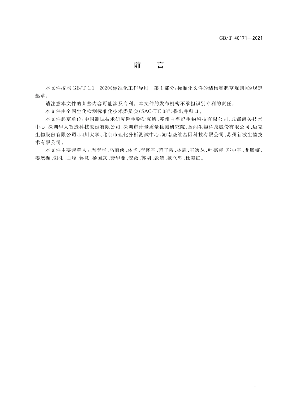 GB/T 40171-2021 磁珠法DNA提取纯化试剂盒检测通则.pdf_第2页
