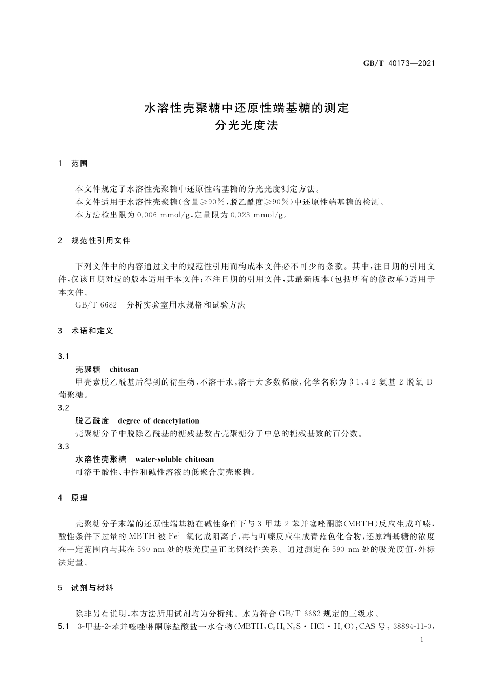 GB/T 40173-2021 水溶性壳聚糖中还原性端基糖的测定 分光光度法.pdf_第3页