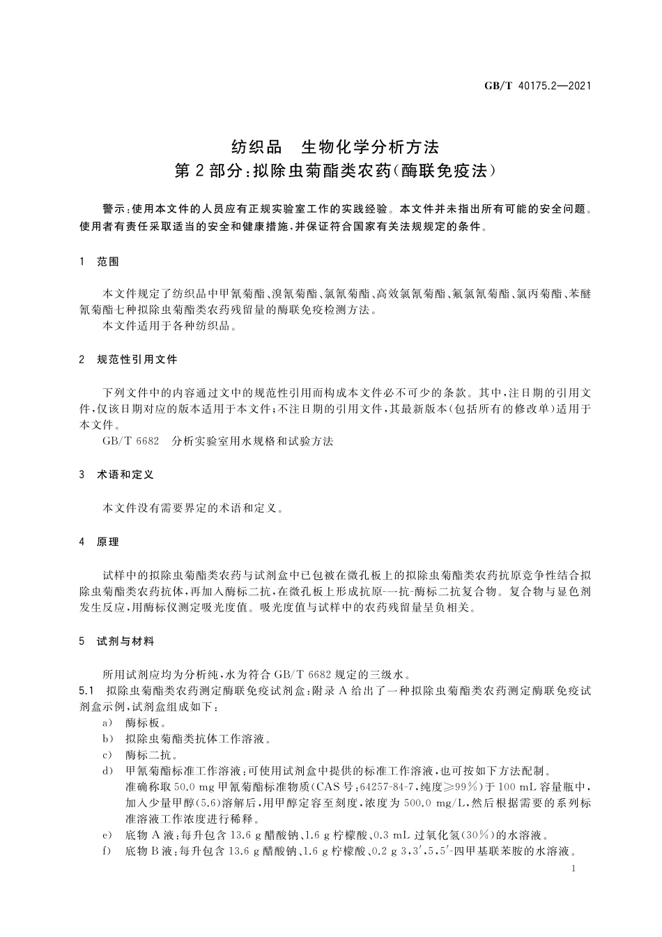 GB／T 40175.2-2021 纺织品 生物化学分析方法 第2部分：拟除虫菊酯类农药（酶联免疫法）.pdf_第3页
