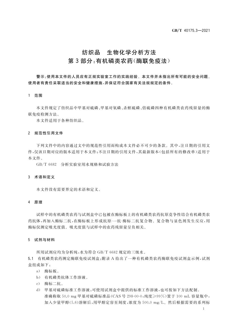 GB／T 40175.3-2021 纺织品 生物化学分析方法 第3部分：有机磷类农药（酶联免疫法）.pdf_第3页