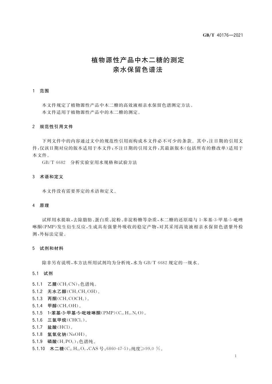 GB／T 40176-2021 植物源性产品中木二糖的测定 亲水保留色谱法.pdf_第3页