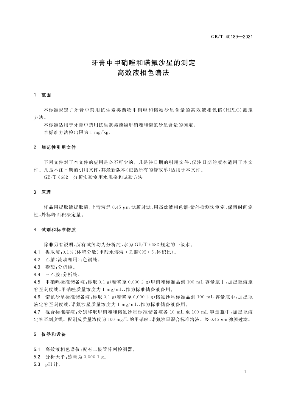 GB/T 40189-2021 牙膏中甲硝唑和诺氟沙星的测定 高效液相色谱法.pdf_第3页