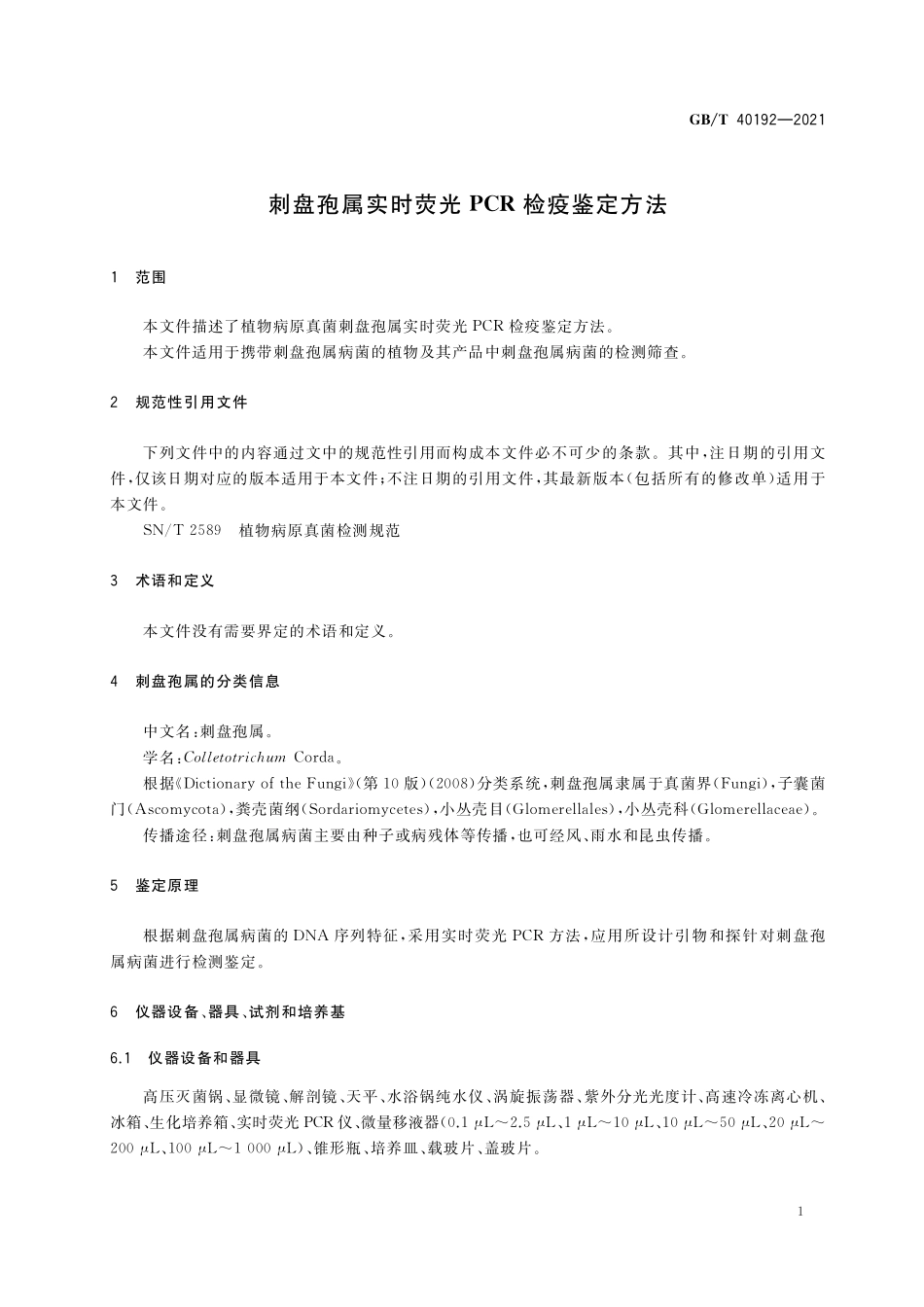 GB／T 40192-2021 刺盘孢属实时荧光PCR检疫鉴定方法.pdf_第3页