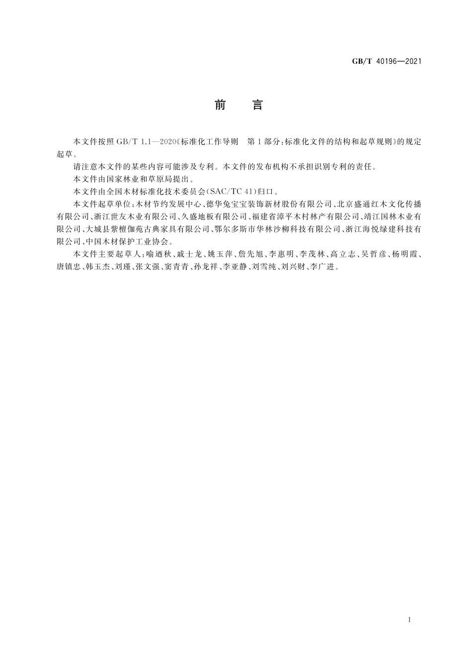 GB／T 40196-2021 X射线荧光能谱仪测定防腐木材和木材防腐剂中CCA和ACQ的方法.pdf_第2页