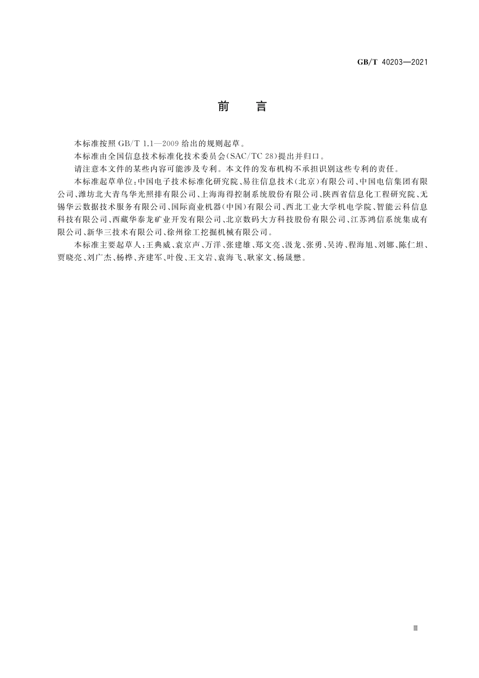 GB／T 40203-2021 信息技术 工业云服务 服务协议指南.pdf_第3页