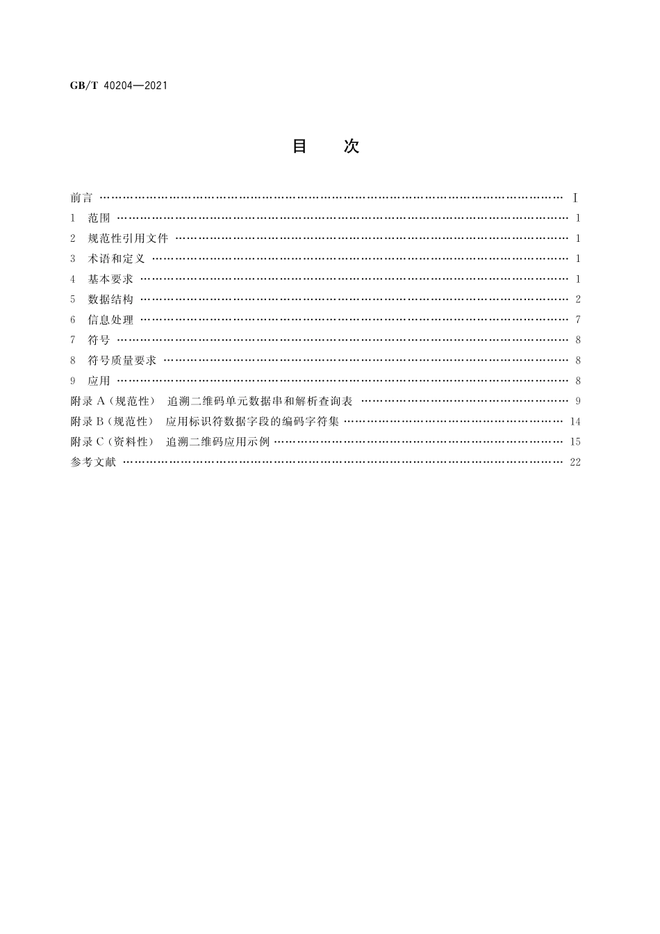 GB／T 40204-2021 追溯二维码技术通则.pdf_第2页