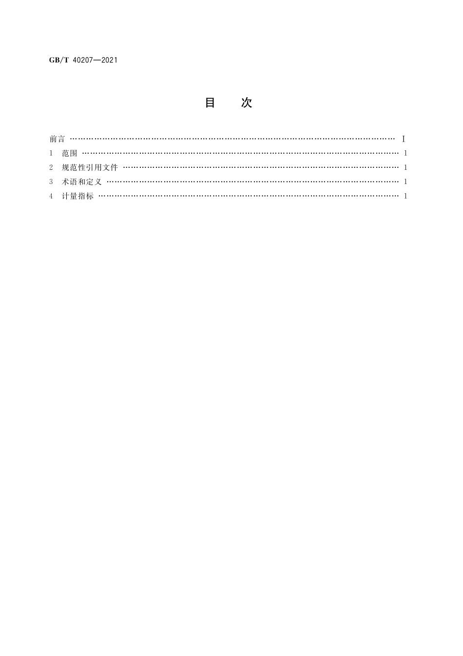 GB／T 40207-2021 信息技术 工业云服务 计量指标.pdf_第2页