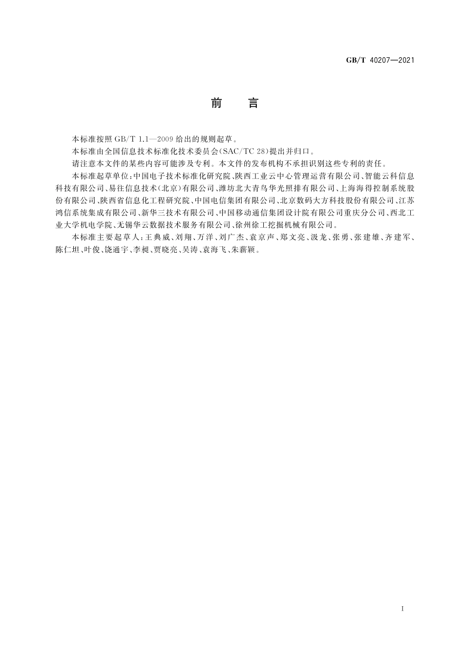 GB／T 40207-2021 信息技术 工业云服务 计量指标.pdf_第3页