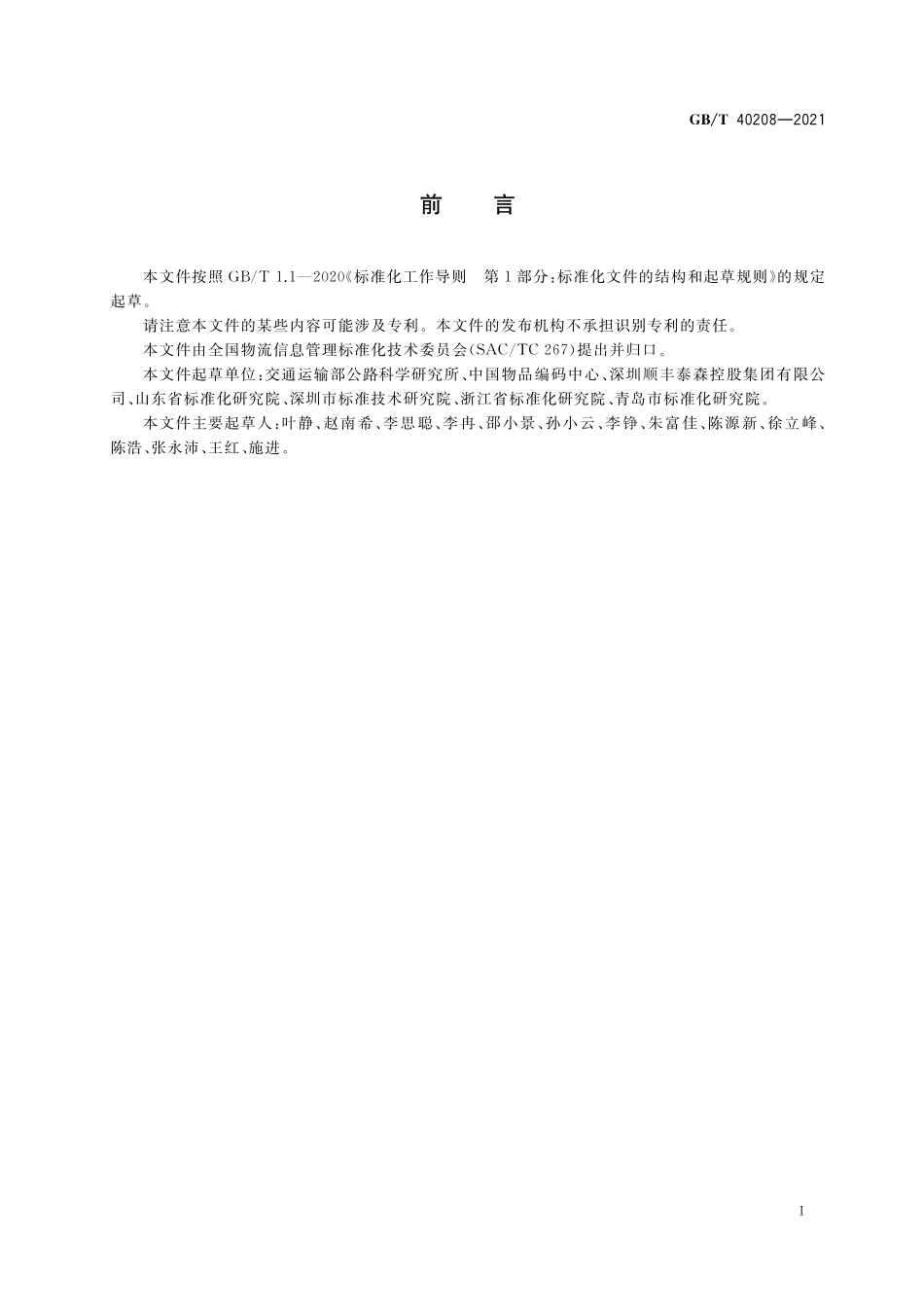 GB/T 40208-2021 物流信息资源核心元数据.pdf_第3页