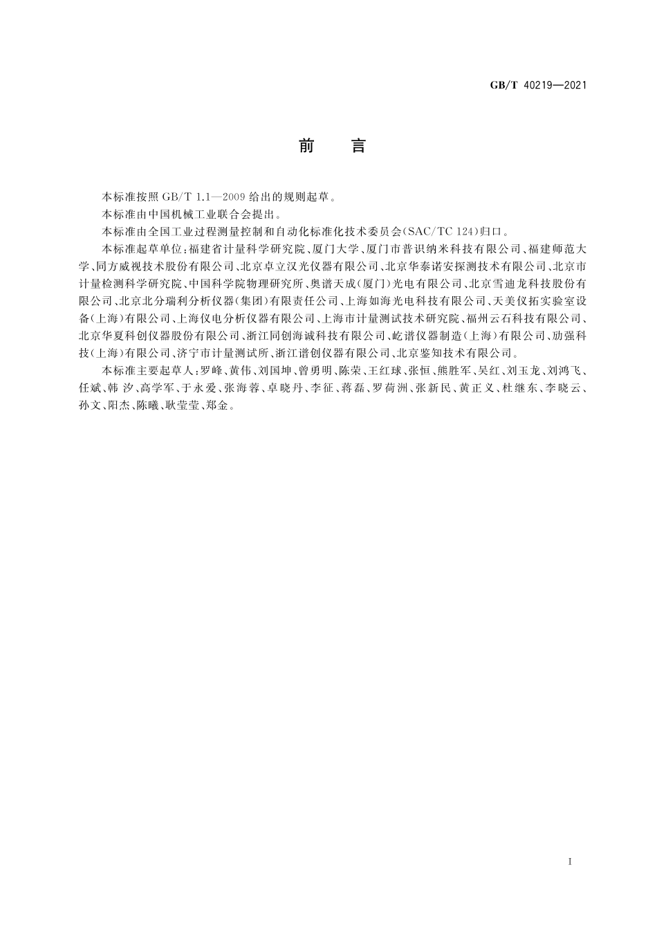 GB／T 40219-2021 拉曼光谱仪通用规范.pdf_第2页