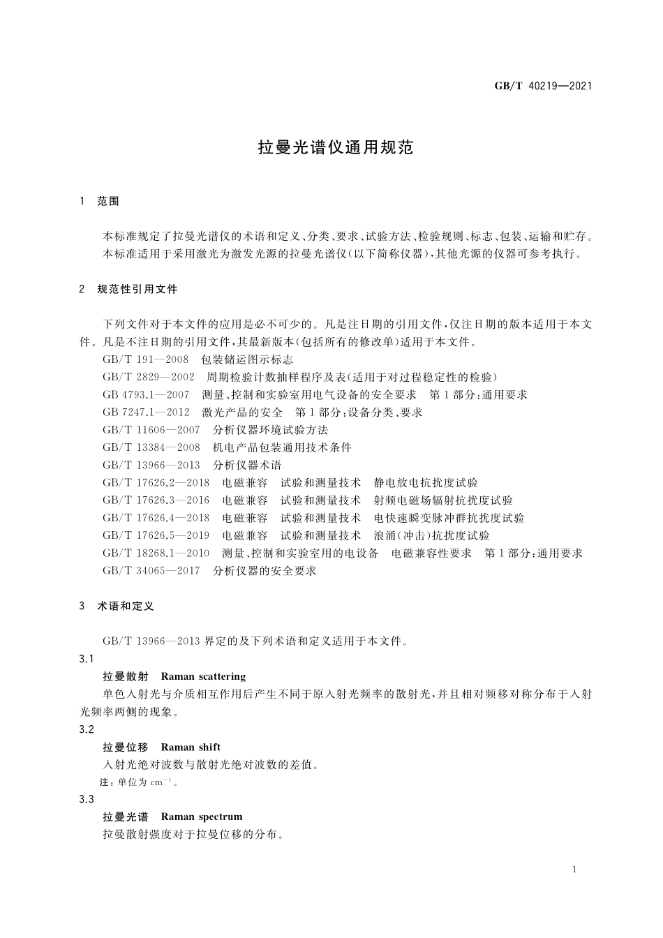 GB／T 40219-2021 拉曼光谱仪通用规范.pdf_第3页