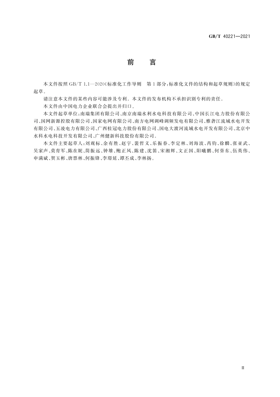 GB／T 40221-2021 智能水电厂经济运行系统技术条件.pdf_第3页