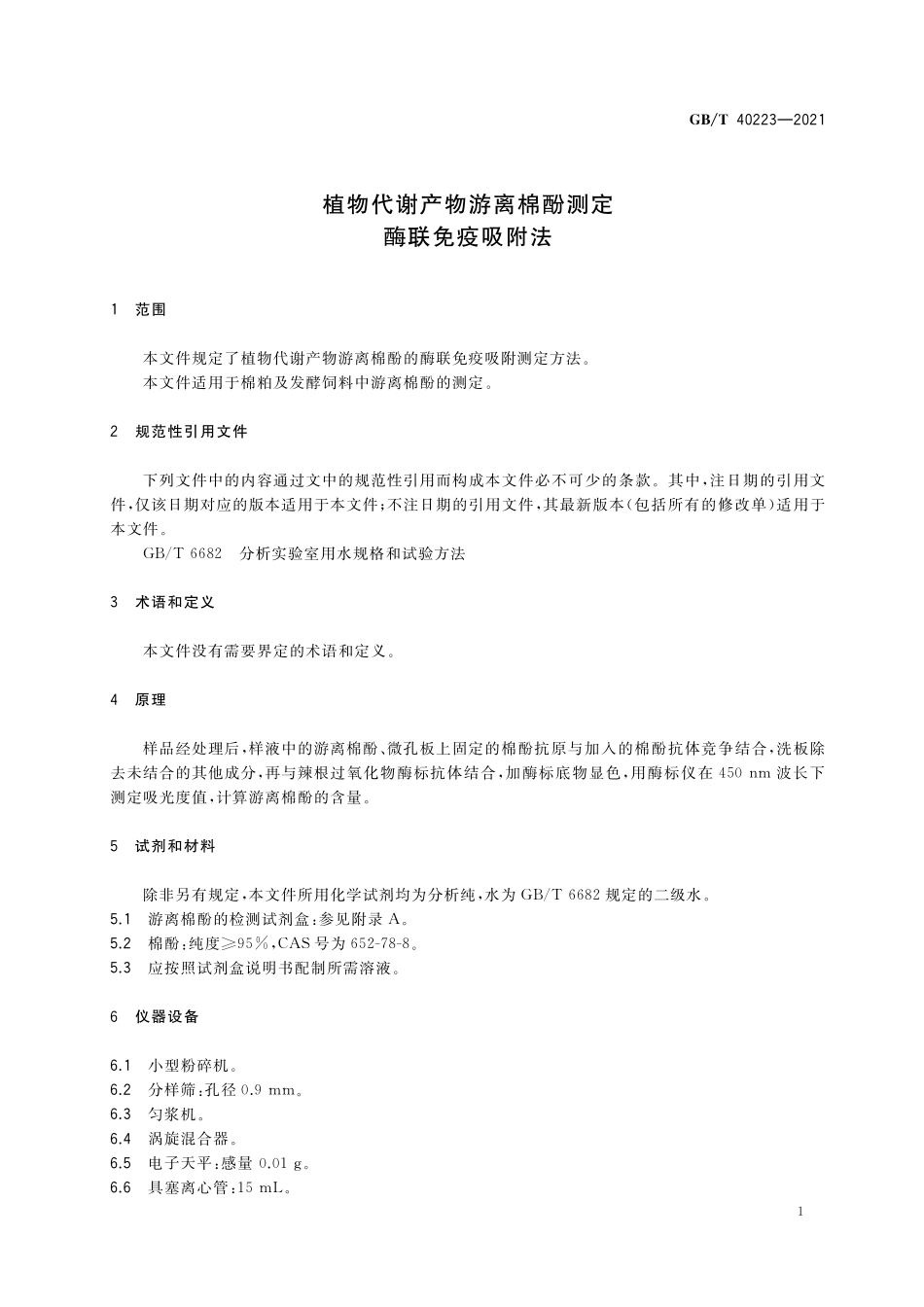 GB／T 40223-2021 植物代谢产物游离棉酚测定 酶联免疫吸附法.pdf_第3页