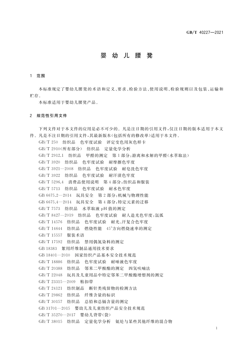 GB／T 40227-2021 婴幼儿腰凳.pdf_第3页
