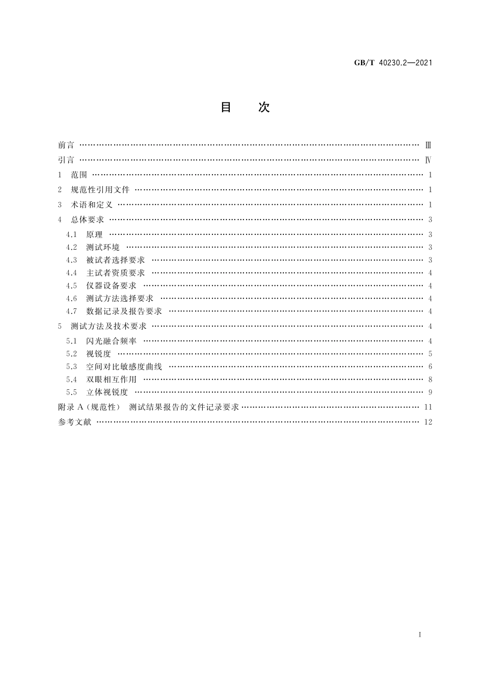GB／T 40230.2-2021 视疲劳测试与评价方法 第2部分：视知觉功能.pdf_第2页
