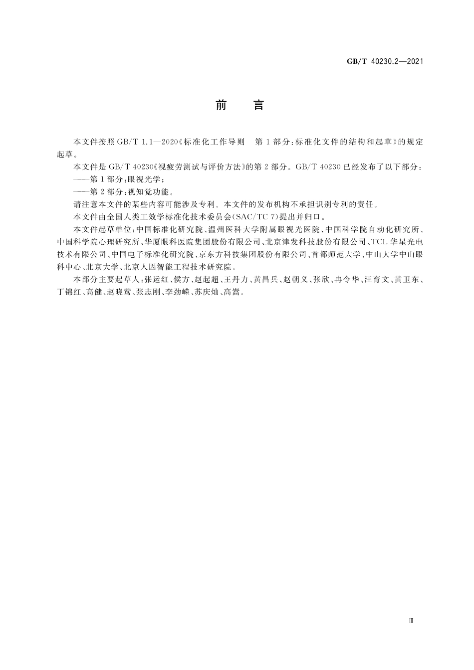 GB／T 40230.2-2021 视疲劳测试与评价方法 第2部分：视知觉功能.pdf_第3页