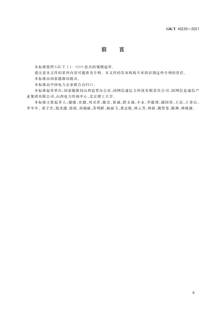 GB／T 40235-2021 低热值煤发电能源监管采集终端技术要求.pdf_第3页
