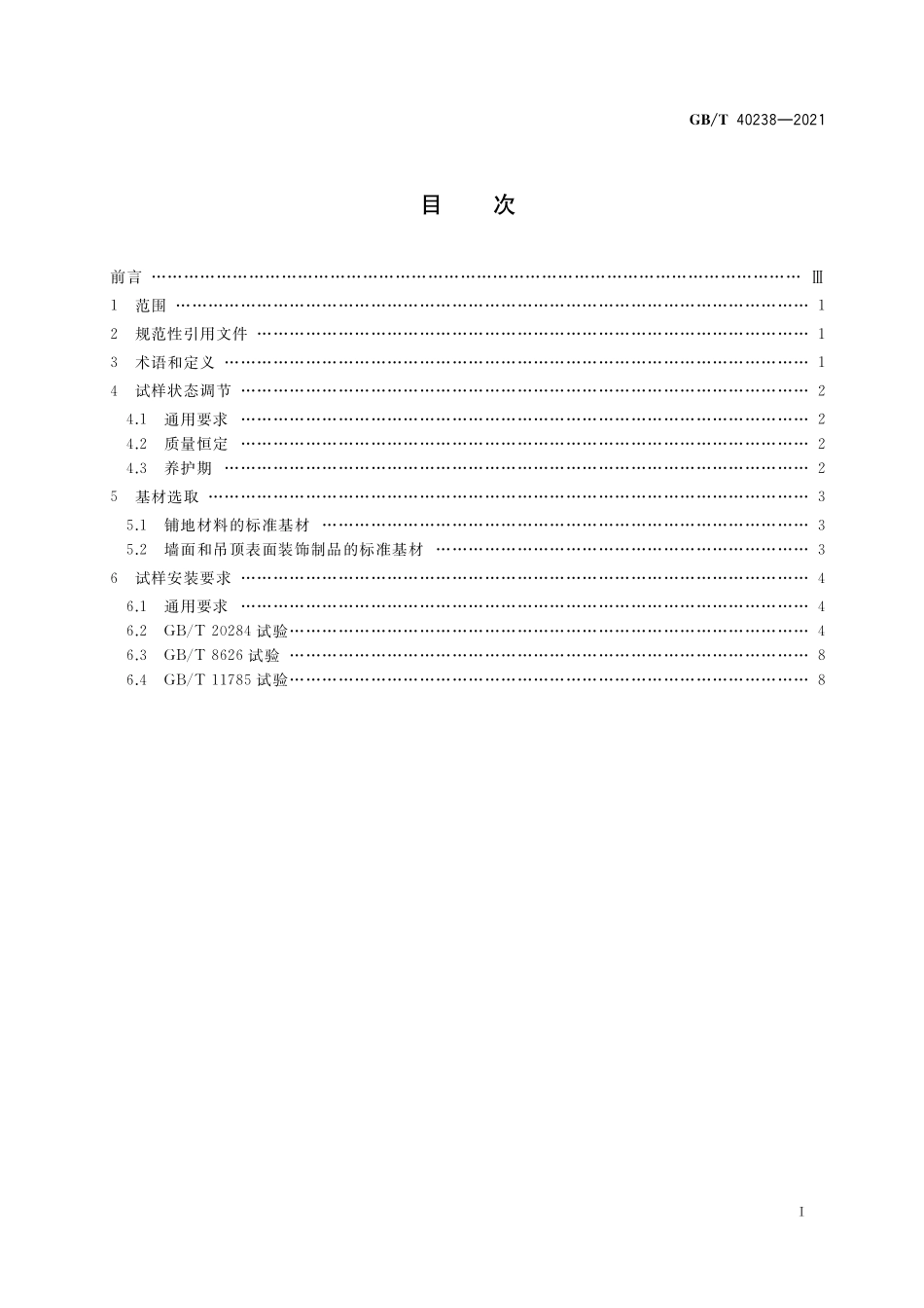 GB／T 40238-2021 建筑材料及制品燃烧试验 基材选取、试样状态调节和安装要求.pdf_第2页