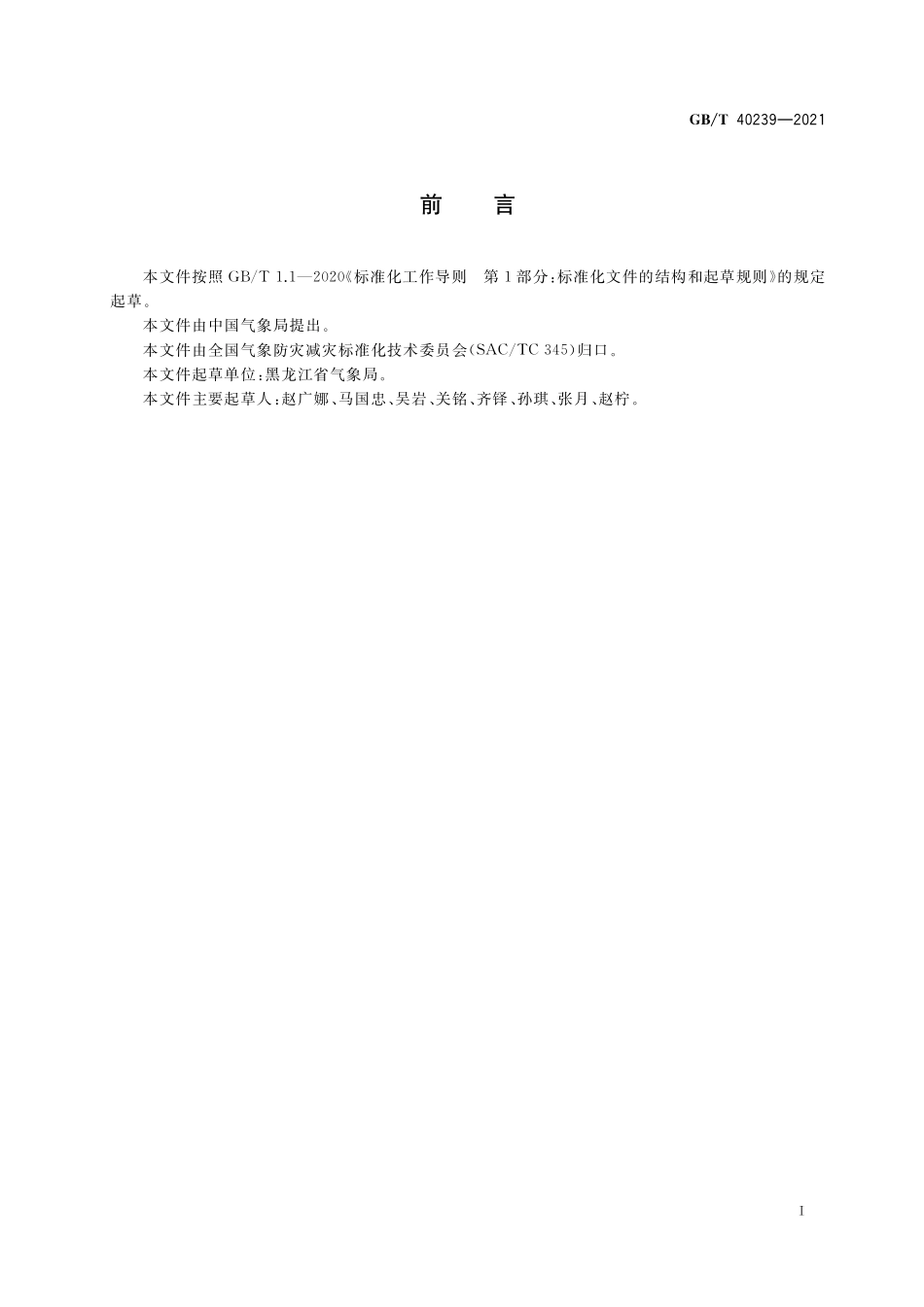 GB／T 40239-2021 城市雪灾气象等级.pdf_第3页