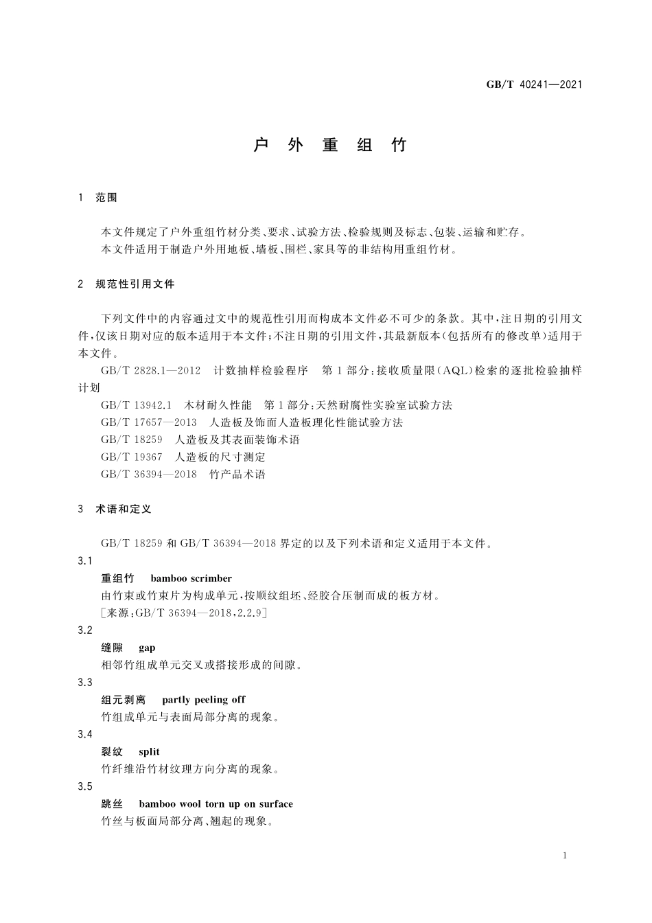 GB／T 40241-2021 户外重组竹.pdf_第3页