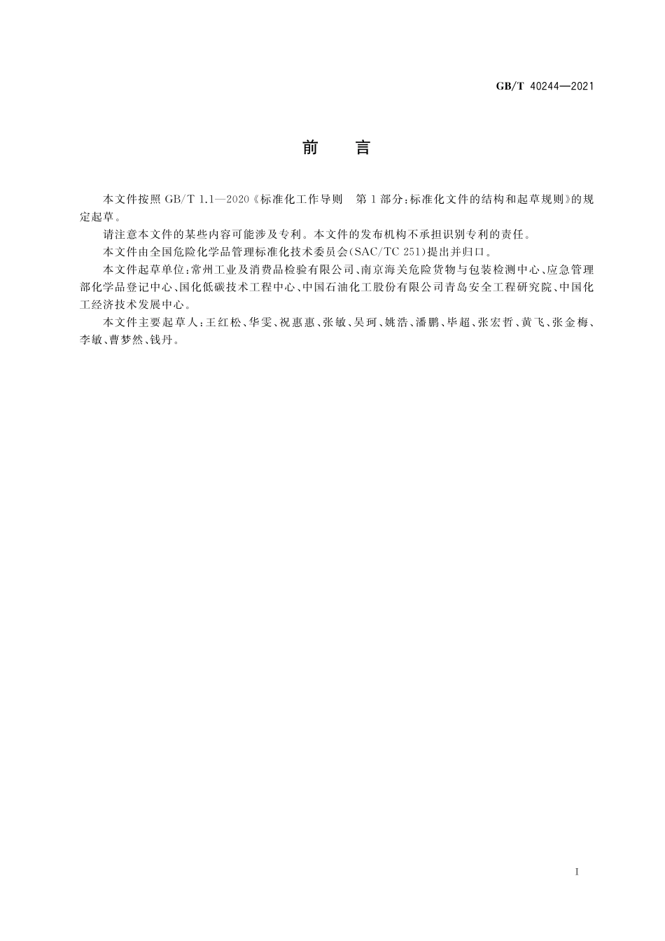 GB／T 40244-2021 化学品 固液鉴别 流动性测定法.pdf_第2页