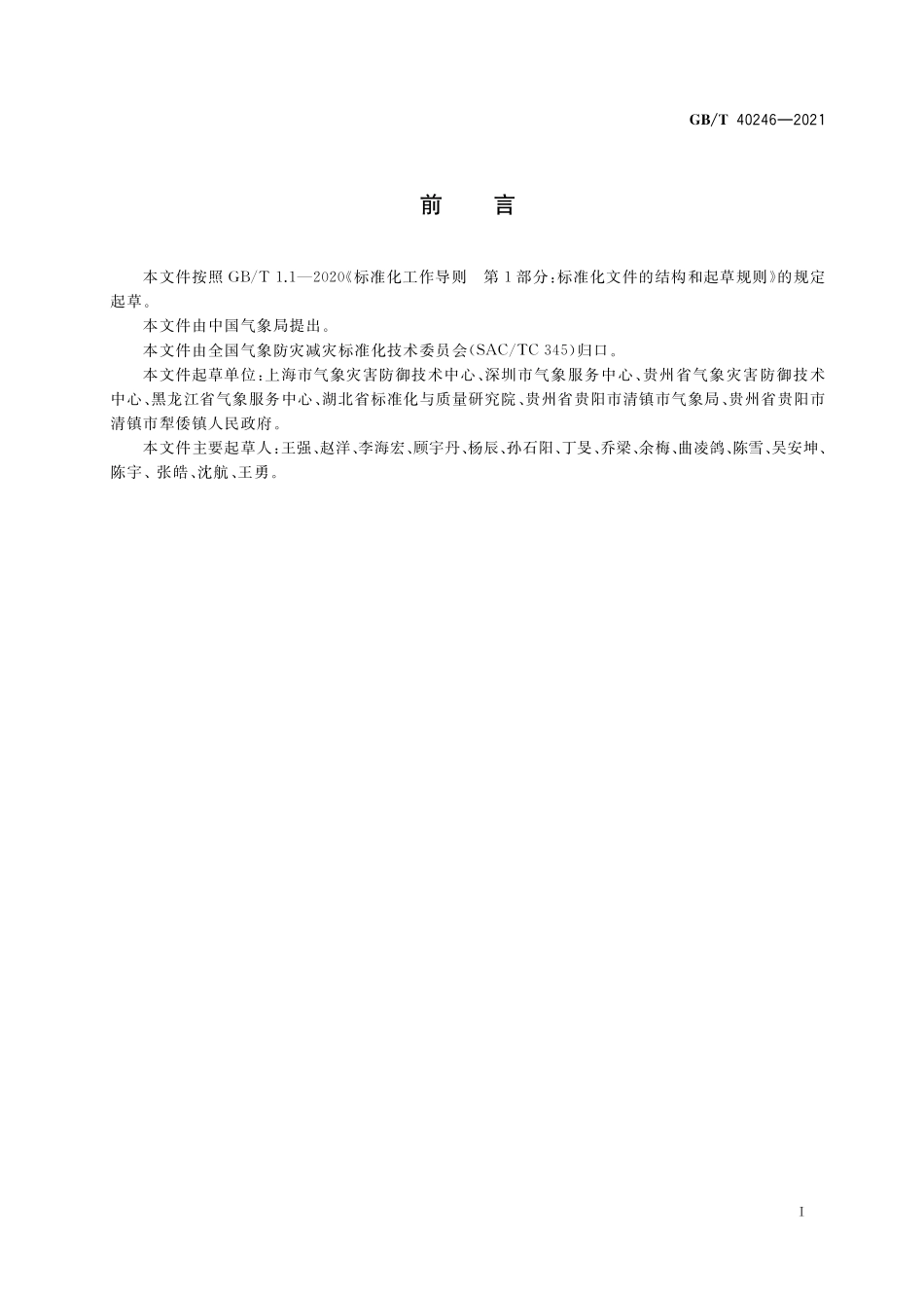 GB/T 40246-2021 气象防灾减灾示范社区建设导则.pdf_第3页