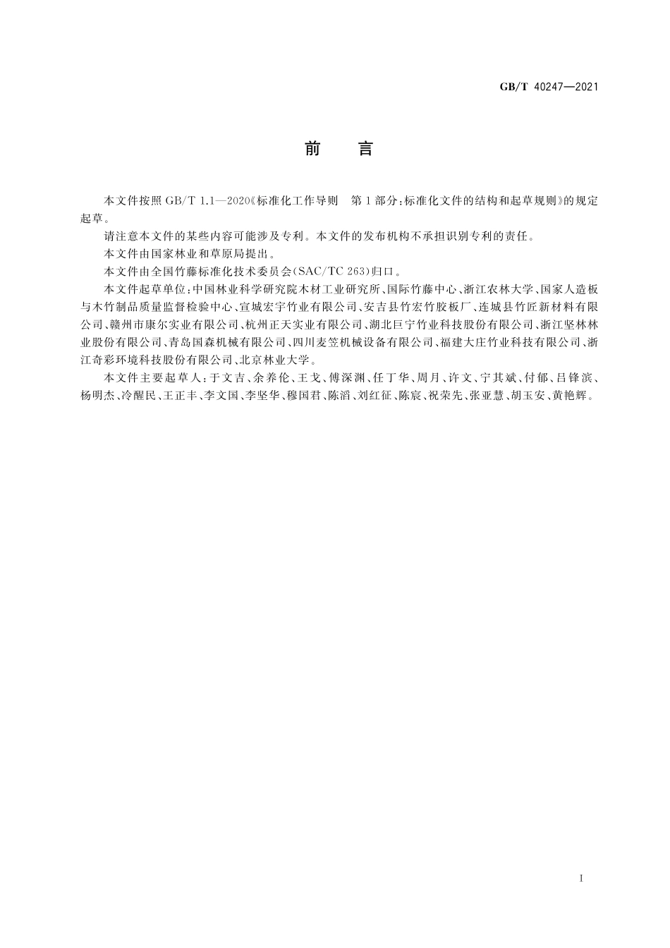 GB／T 40247-2021 重组竹.pdf_第2页
