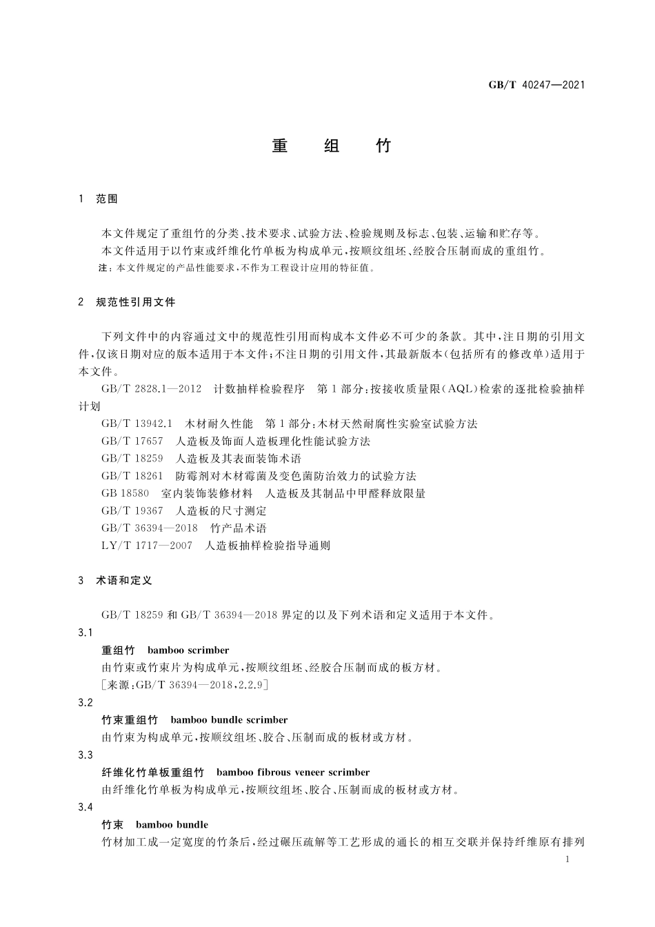 GB／T 40247-2021 重组竹.pdf_第3页