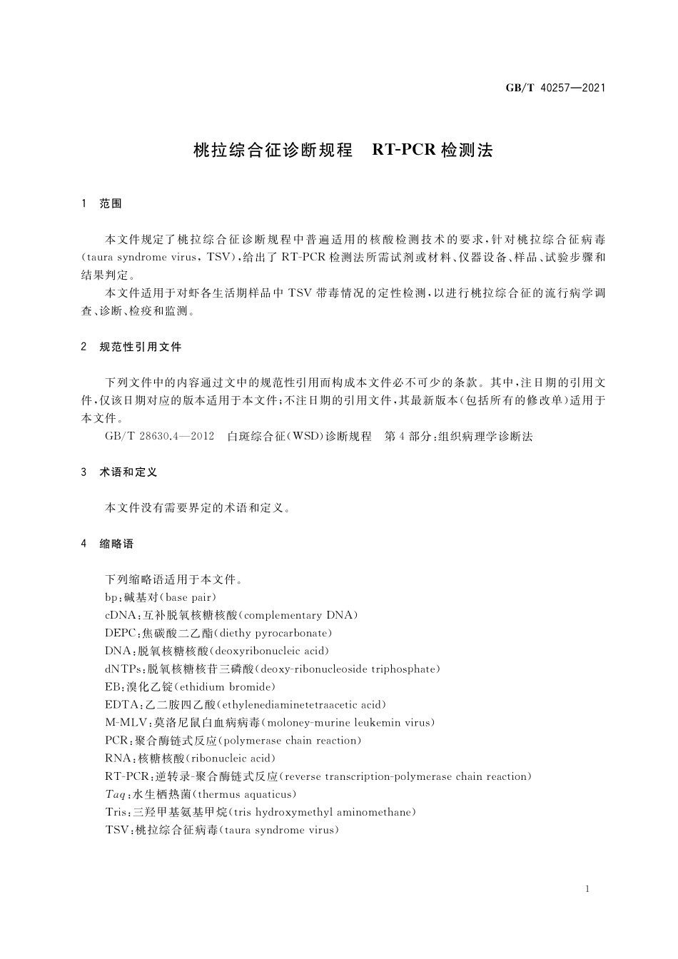 GB/T 40257-2021 桃拉综合征诊断规程 RT-PCR检测法.pdf_第3页