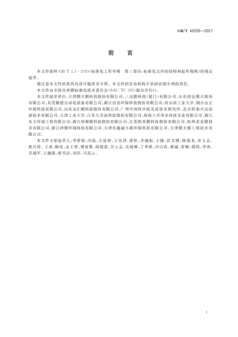 GB／T 40258-2021 中空纤维膜耐化学清洗剂腐蚀性能评价方法.pdf_第2页