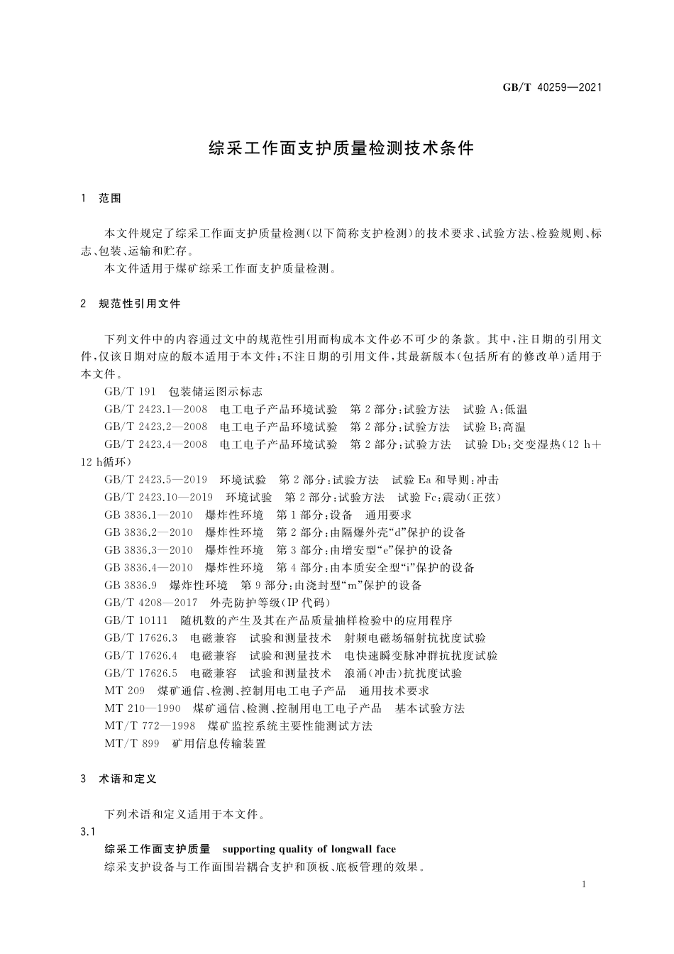 GB／T 40259-2021 综采工作面支护质量检测技术条件.pdf_第3页