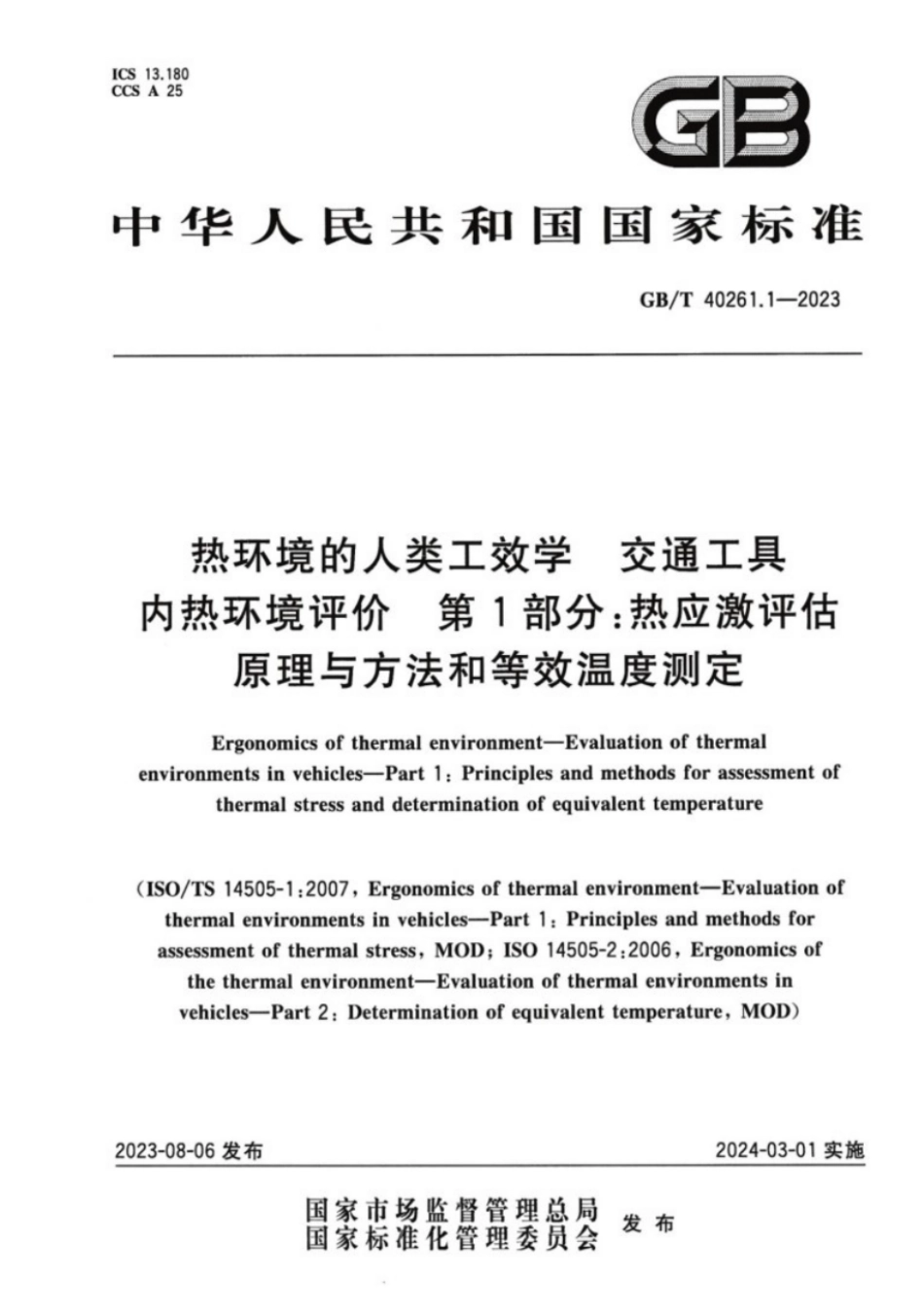 GB／T 40261.1-2023 热环境的人类工效学 交通工具内热环境评价 第1部分：热应激评估原理与方法和等效温度测定.pdf_第1页