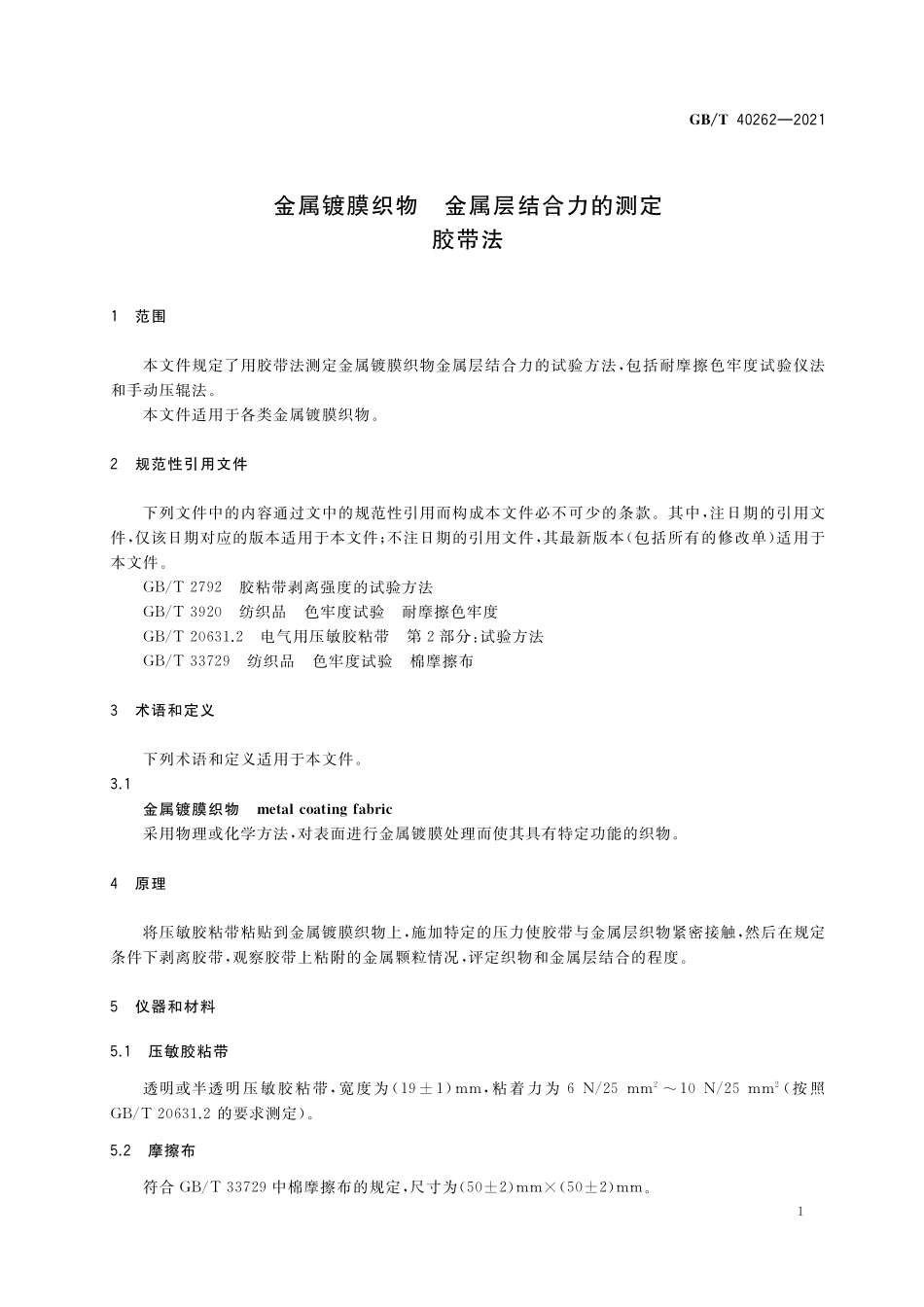 GB／T 40262-2021 金属镀膜织物 金属层结合力的测定 胶带法.pdf_第3页