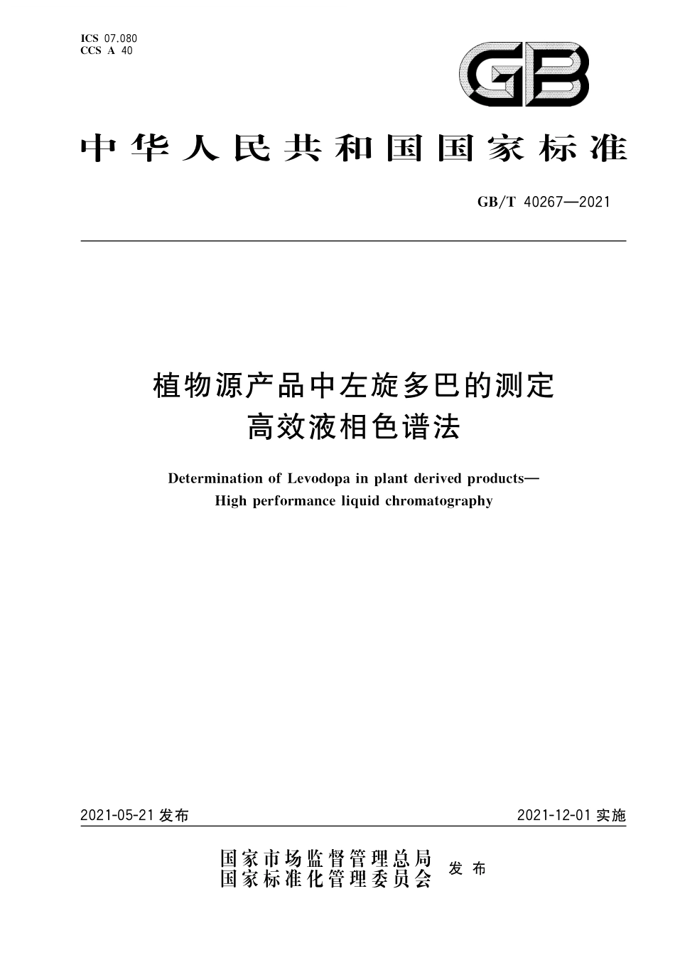 GB/T 40267-2021 植物源产品中左旋多巴的测定 高效液相色谱法.pdf_第1页