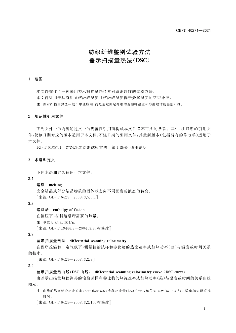 GB／T 40271-2021 纺织纤维鉴别试验方法 差示扫描量热法（DSC）.pdf_第3页
