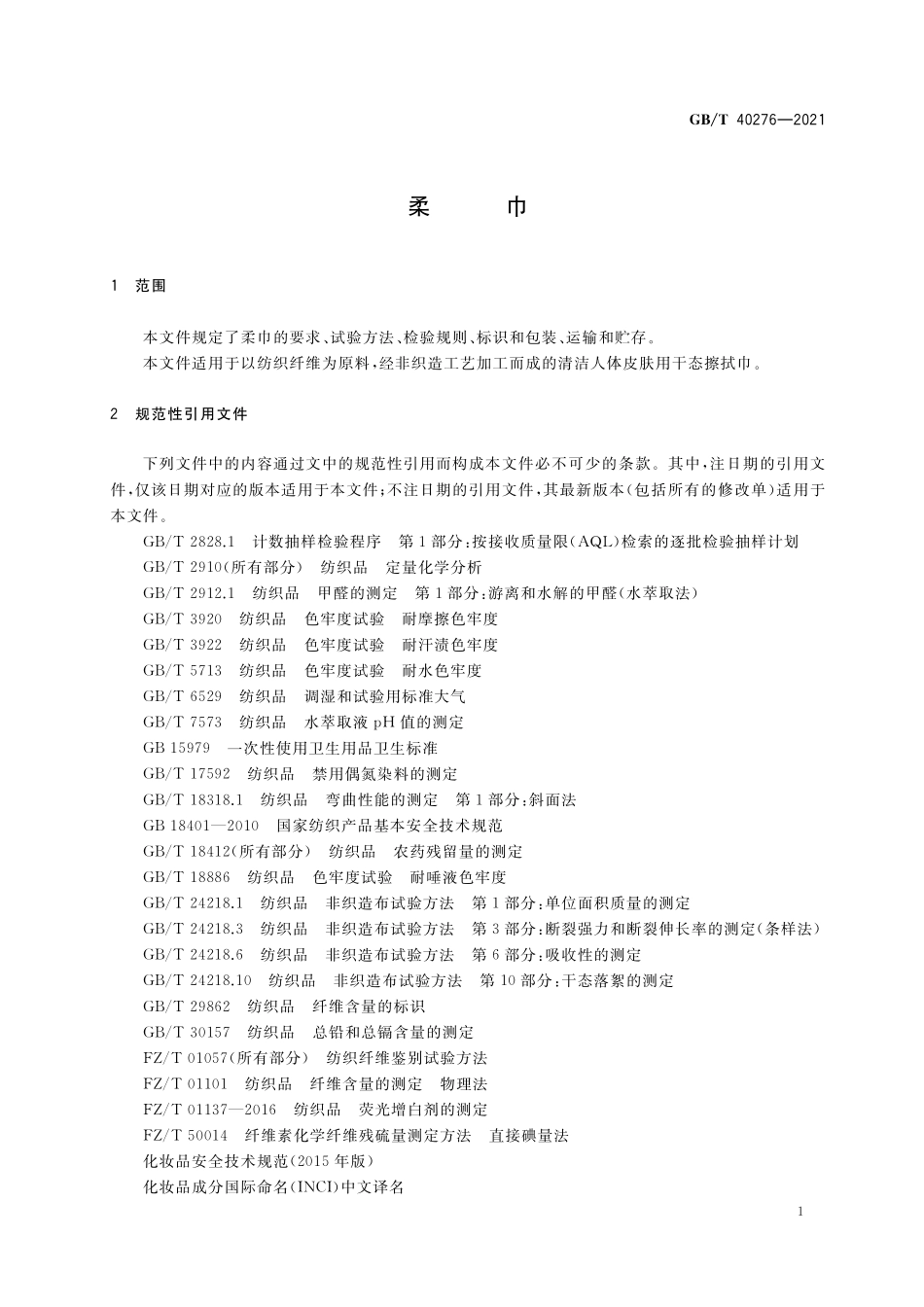 GB／T 40276-2021 柔巾.pdf_第3页