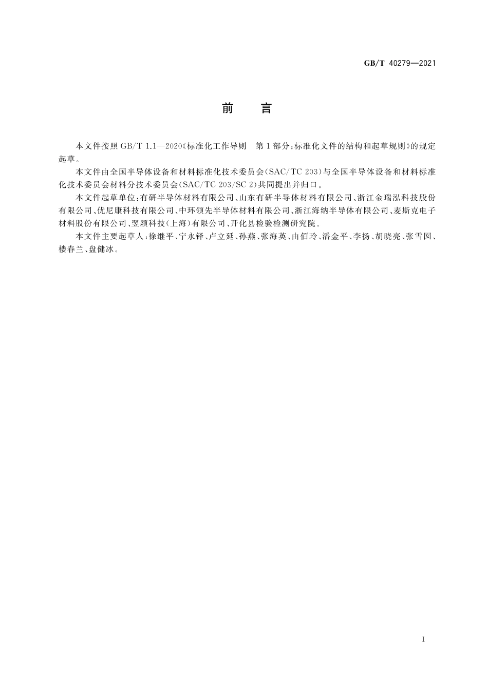 GB／T 40279-2021 硅片表面薄膜厚度的测试 光学反射法.pdf_第2页