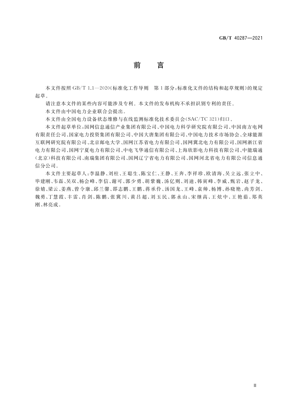 GB／T 40287-2021 电力物联网信息通信总体架构.pdf_第3页