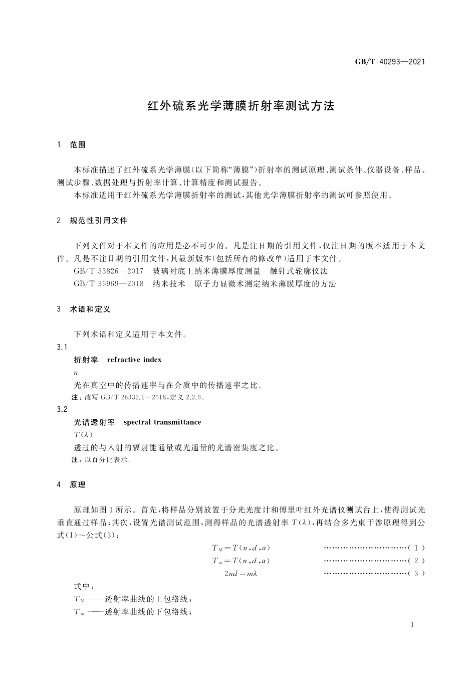GB/T 40293-2021 红外硫系光学薄膜折射率测试方法.pdf_第3页