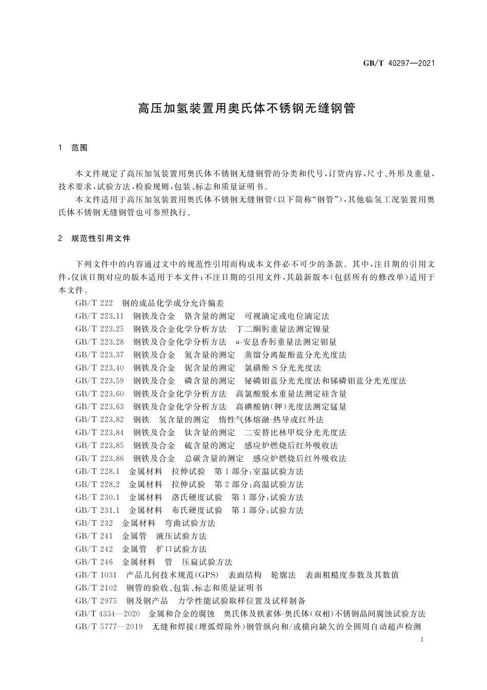 GB／T 40297-2021 高压加氢装置用奥氏体不锈钢无缝钢管.pdf_第3页