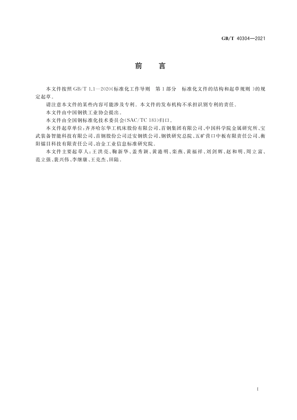 GB／T 40304-2021 钢中非金属夹杂物含量的测定 钢坯全截面法.pdf_第2页