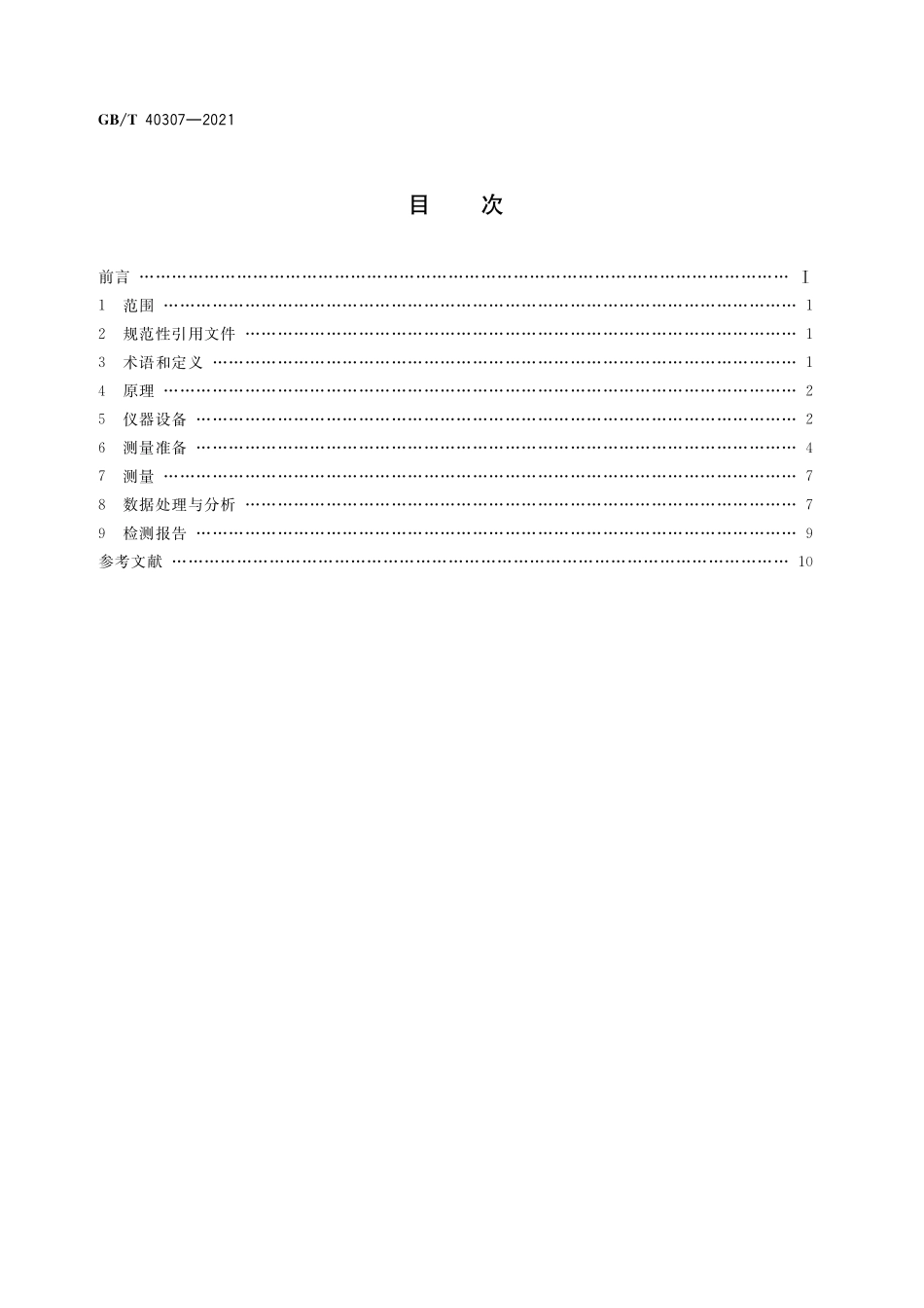 GB／T 40307-2021 无损检测 材料织构的中子检测方法.pdf_第2页