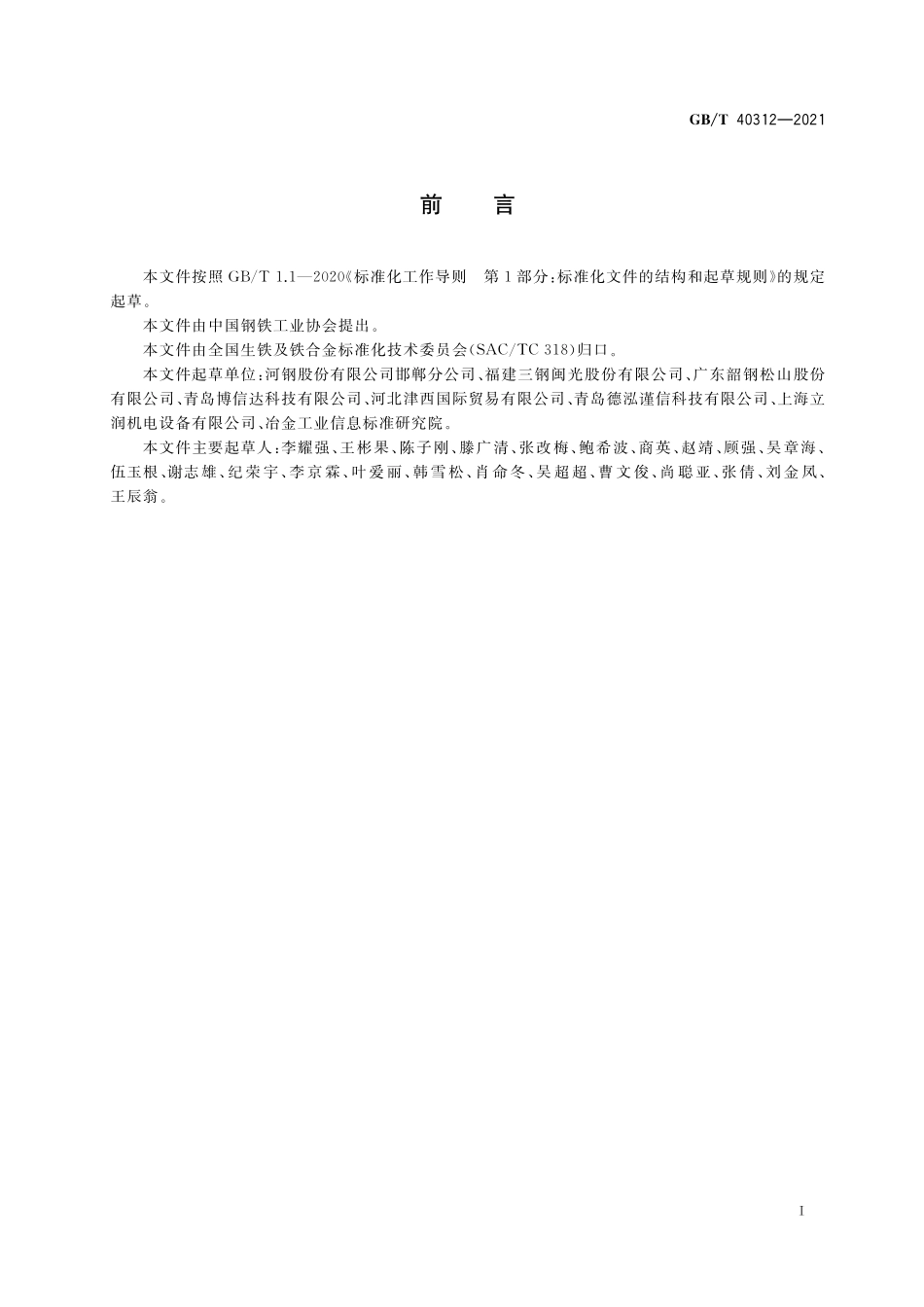 GB/T 40312-2021 磷铁 磷、硅、锰和钛含量的测定 波长色散X射线荧光光谱法(熔铸玻璃片法).pdf_第2页