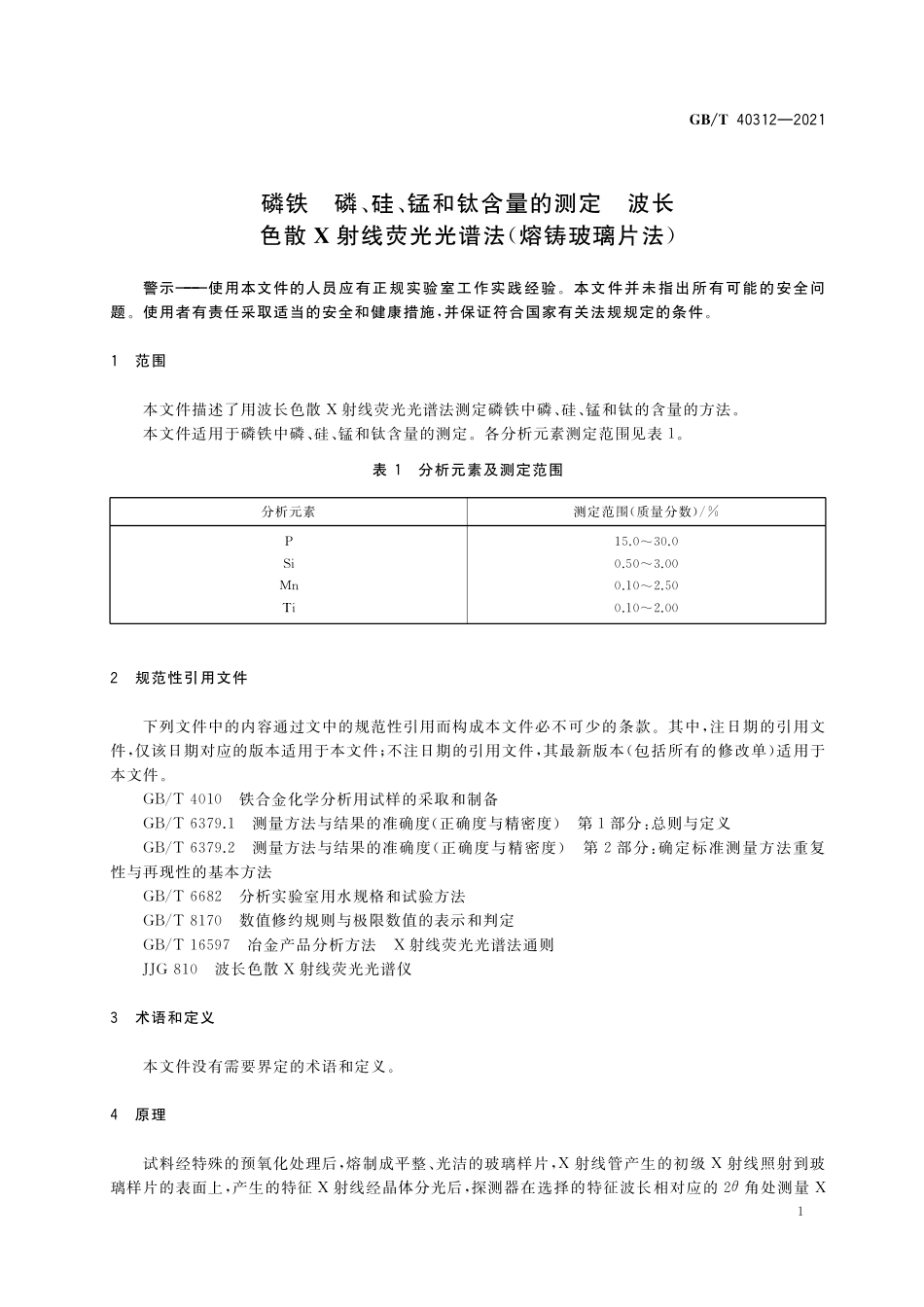 GB/T 40312-2021 磷铁 磷、硅、锰和钛含量的测定 波长色散X射线荧光光谱法(熔铸玻璃片法).pdf_第3页